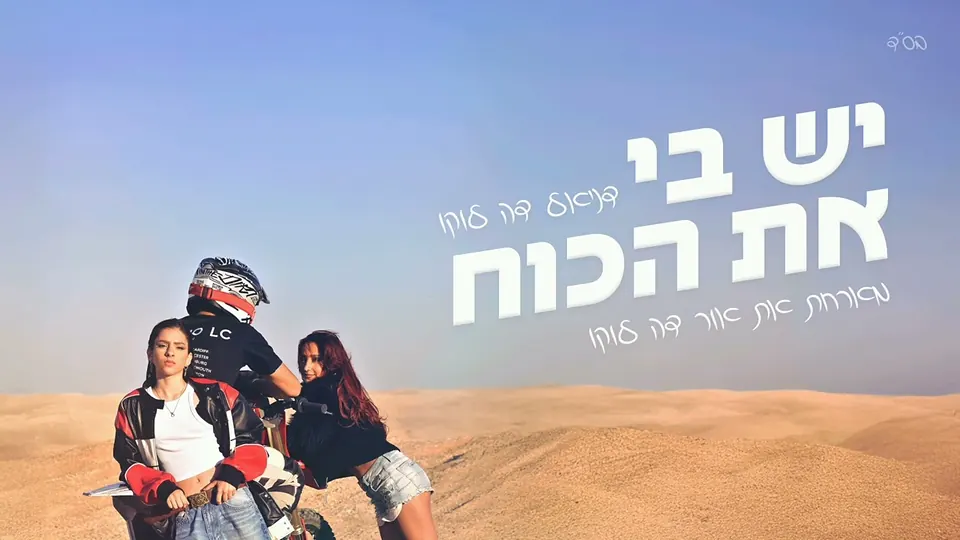 יש בי את הכוח
